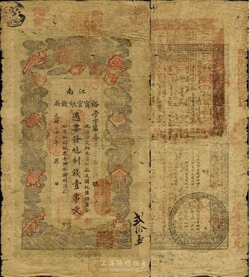光緒二十九年（1903年）江南裕寧官銀錢局制錢壹串文，加蓋“住清江東關大街”地名，背蓋有一個博覽會大戳記；南寧劉紹峰先生藏品，自然七成新