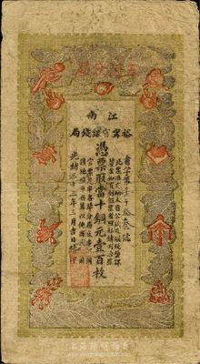 光緒三十三年（1907年）江南裕寧官銀錢局當十銅元壹百枚，上方蓋有“五河分局”地名；南寧劉紹峰先生藏品，七五成新