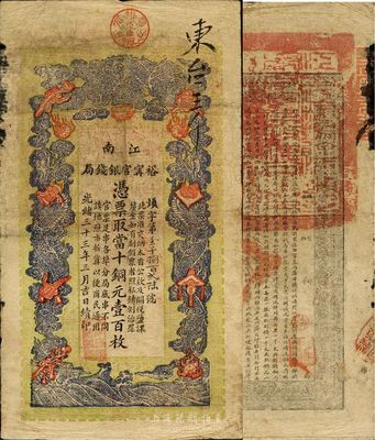 光緒三十三年（1907年）江南裕寧官銀錢局當十銅元壹百枚，印刷深色，正上方蓋有“東臺·裕寧官銀分局”地名章；此地名較為少見，南寧劉紹峰先生藏品，八成新