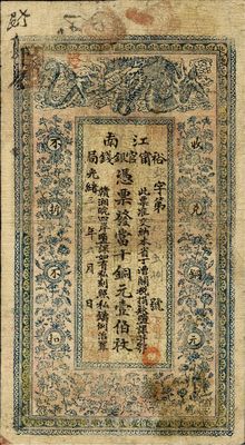光緒三十三年（1907年）江南裕寧官銀錢局當十銅元壹伯枚，蓋有“住海州城內”地名，南寧劉紹峰先生藏品，七五成新