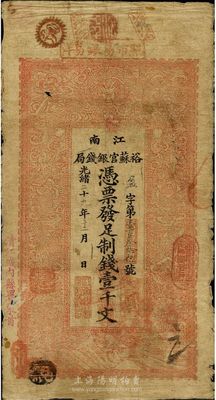 光緒二十九年（1903年）江南裕蘇官銀錢局制錢壹千文，加蓋“清江城內縣署東首”地名，圖文尚清晰；南寧劉紹峰先生藏品，七成新