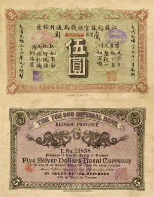 光緒三十四年（1908年）江蘇裕蘇官銀錢局通用鈔票鷹圓伍圓，背蓋“滬”（上海）地名，剪角回收票（原角拼接）；南寧劉紹峰先生藏品，八成新