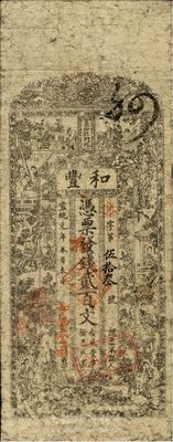 宣統元年（1909年）和豐·憑票發錢貳百文；此和豐為清末著名之民族火柴工業，開設于湖南長沙北門外；南寧劉紹峰先生藏品，七成新