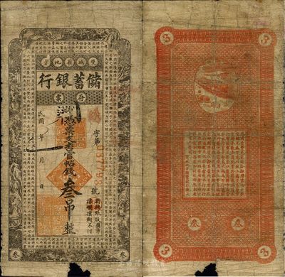民國八年（1919年）雙城縣地方儲蓄銀行憑票支吉官帖錢叁吊，其格式類同于吉林永衡官帖；該銀行未見經傳，南寧劉紹峰先生藏品，罕見，下邊有小缺損，近七成新