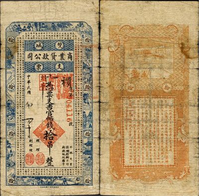 民國八年（1919年）雙城商業貸款公司支票，憑票支吉官帖錢拾吊，上印古文為道教典籍《黃庭經》，甚為獨特；南寧劉紹峰先生藏品，少見，七五成新