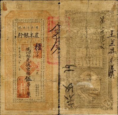 民國八年（1919年）吉林德惠縣農工銀行憑帖兌換吉帖伍吊，其格式類同于吉林永衡官帖；該銀行未見經傳，南寧劉紹峰先生藏品，罕見，七成新