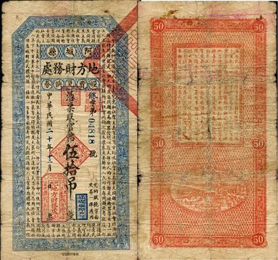 民國二十年（1931年）阿城縣地方財務處經費兌換券官帖伍拾吊，票上所印文章居然談及社會主義和馬克思等（時中共北滿特委已在當地開展活動并設立支部），十分奇特；此券發行于“九一八事變”之后，當屬義勇軍時代紙幣；南寧劉紹峰先生藏品，罕見，七五成新