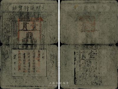 洪武年大明寶鈔壹貫，源于四十年代京城前輩之舊藏，有破損及裂痕，六成新