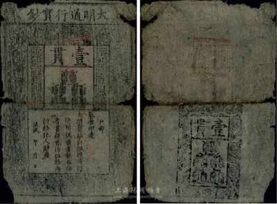 洪武年大明寶鈔壹貫，源于四十年代京城前輩之舊藏，有破損及裂痕，六成新