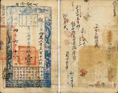 咸豐四年（1854年）戶部官票壹兩，觀字號，有背書、章戳十余處，八成新