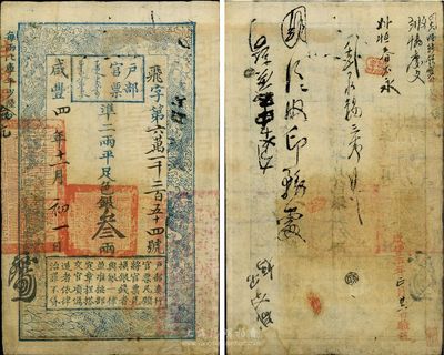 咸豐四年（1854年）戶部官票叁兩，飛字號，有背書近十處，八成新