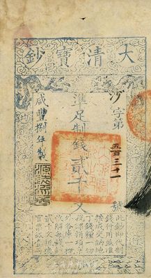 咸豐捌年（1858年）大清寶鈔貳千文，沙字號，年份下蓋有“源遠流長”之閑章，八五成新