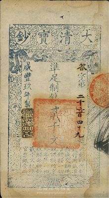 咸豐玖年（1859年）大清寶鈔貳千文，答字號，薄紙版，八五成新