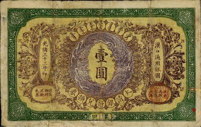 光緒三十三年（1907年）大清銀行兌換券壹圓，漢口地名，有修補，七成新