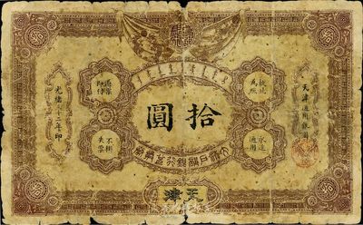 光緒三十二年（1906年）大清戶部銀行兌換券拾圓，美國回流品，原票六成新