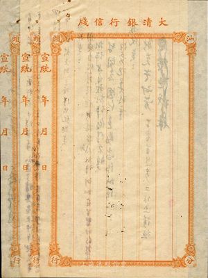 宣統年（1909-11年）大清銀行汕頭分行信牋共3頁，未填用，背涂鴉，未折八成新