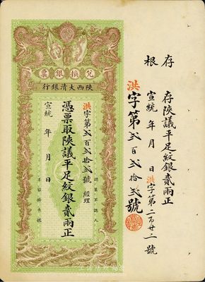 宣統年（1909-11年）陜西大清銀行陜議平足紋銀貳兩，趣味號碼“洪字222號”，海外藏家出品，未折九五成新