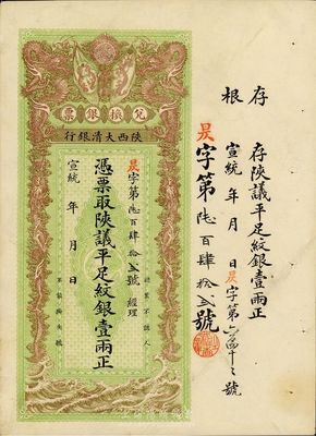宣統年（1909-11年）陜西大清銀行陜議平足紋銀壹兩，海外藏家出品，九成新