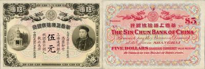 光緒三十三年（1907年）華商上海信成銀行伍元，上印商部尚書載振頭像，未折九至九五成新