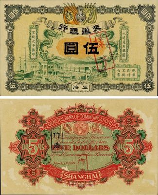 宣統元年（1909年）交通銀行伍圓樣本券，上海地名，背有小揭薄；源于江南藏家出品，罕見，九成新