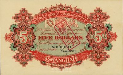 宣統元年（1909年）交通銀行伍圓僅背面樣本券，上海地名，上印No.000001號碼，源于江南藏家出品，九五成新