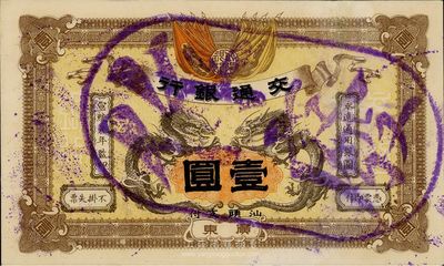 宣統元年（1909年）交通銀行壹圓，廣東·汕頭地名，蓋“作廢”注銷戳，微有小修，九成新
