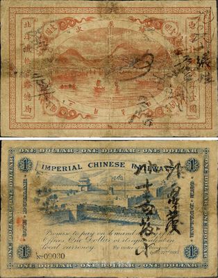 光緒歲次乙未年（1895年）北洋鐵軌官路總局英洋壹圓，流通票；此鈔為《中國歷代貨幣大系·清紙幣》一書第335頁圖片之原物，乃著名集鈔家吳籌中先生藏品；名家之物，流傳有序，值得珍視，七成新
