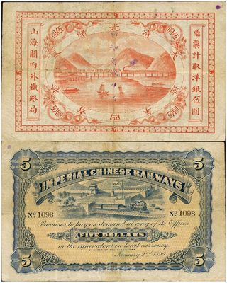 光緒貳拾四年（1899年）山海關內外鐵路局伍圓，有小修補，八成新