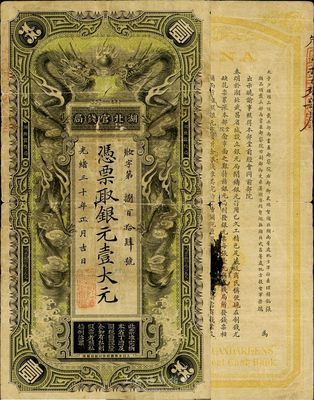 光緒三十年（1904年）湖北官錢局銀元壹大元，背印張之洞、端方之告示，自然品相，七至七五成新