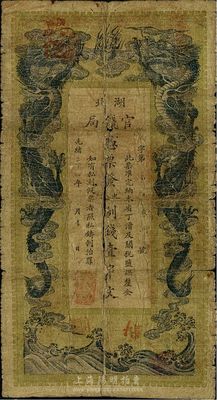 光緒三十四年（1908年）湖北官錢局九八制錢壹串文，原票六五成新
