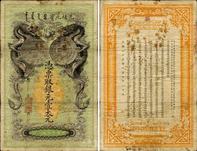 光緒二十五年（1899年）湖北銀元局·銀元壹大元，背印湖廣總督張之洞、湖北巡撫于蔭琛之告示；此鈔由日本所印制，圖案美觀且極富霸氣，乃清代鈔票之名譽佳品；原票無修補，且圖文清晰，七五成新，值得關注