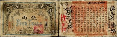光緒丙午年（1906年）湖南官錢局省平足銀伍兩，北洋官報印，品相自然，近八成新