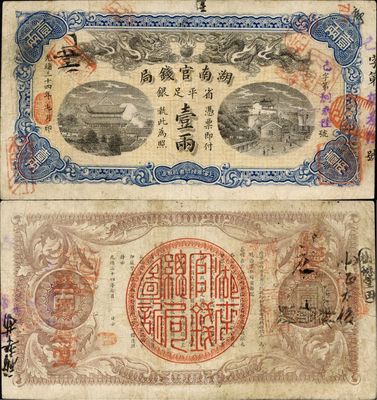 光緒三十四年（1908年）湖南官錢局省平足銀壹兩，己字號，背面年份下端蓋有“湘潭”地名戳，香港藏家出品，八成新