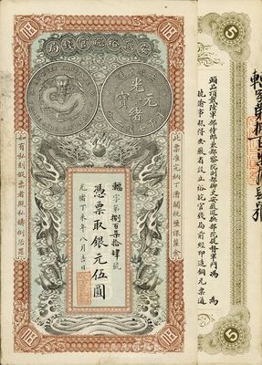 光緒丁未年（1907年）安徽裕皖官錢局伍圓，難得好品相，源于著名集鈔家柏文先生之舊藏，九成新
