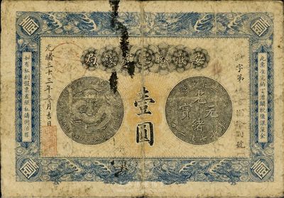 光緒三十三年（1907年）安徽裕皖官錢局壹圓，加蓋“駐六分銷處”（六安）地名戳，自然七成新