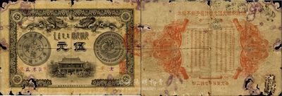 光緒三十一年（1905年）廣東錢局伍圓，形制美觀，雙龍及銀幣圖均極為清晰，嶺南前輩藏家出品，品相自然，邊有破損，五至六成新
