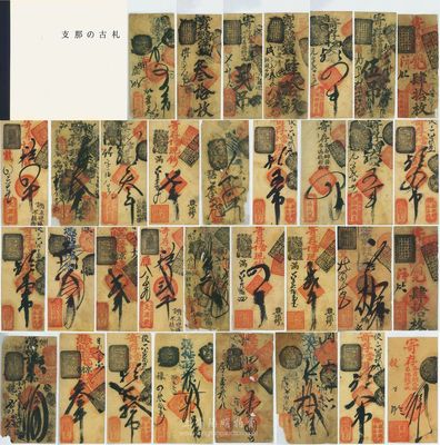 《支那之古札》藏品集一冊，內有清代老北京錢票共33種，詳分：（西直門外）同義劉記壹吊、貳吊、叁吊、四吊、五吊、八吊、貳拾吊；（東單牌樓南）同蔚錢鋪貳吊、四吊、七吊；（前門大街路西）天源號貳吊、四吊；（前門外觀音寺）德森銀號銅元肆拾枚2張；（花兒市）永和錢店貳吊、伍吊；（騾馬市）謙興錢店四吊、五吊；（前門外虎坊橋東）德成永錢店叁拾枚、肆拾枚；（鵪鴿市）廣盛錢鋪五吊、拾吊；（北新橋