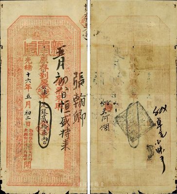 光緒十六年（1890年）北京（寓崇文門外木廠胡同西口內路北）新泰厚公法平足銀貳拾柒兩；新泰厚，乃山西十大票號之一，歷史意義厚重；罕見品，有裂口，品相自然，七成新