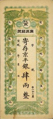 宣統年（1909-11年）北京·廣源銀號京平銀肆兩，八五成新