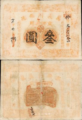 光緒卅四年（1908年）萬義川銀號叁圓，京津通用，香港集趣堂藏品，源于著名紙幣收藏家吳籌中先生之舊藏（曾刊登于《中國歷代貨幣大系·清紙幣》第405頁，且被標注為最高之四星級），此面額罕見，七成新