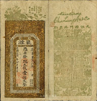 光緒壬寅年（1902年）聚漋大錢壹伯文，正面印有花鳥、古人物及班固《漢書》之《董仲舒傳》古文，背面印有古人物及蘇轍《上樞密韓太尉書》古文；此鈔在《九江紙幣》一書中未見記載，源于美國藏家出品，罕見，自然七五成新