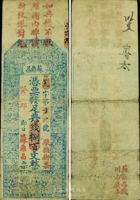 清代癸卯年（1903年）蘇鼎昌典錢捌百文，上印二十四孝圖和李白《春夜宴桃李園序》古文，印刷細致且富傳統韻味；背面下邊蓋有“蘇鼎昌錢、川南廣土”紅字，可見該號在經營錢莊業之余，兼販賣鴉片，“川南廣土”概指四川、云南、廣東出產之鴉片；此券雖無地名，但究其風格與貨幣制度，大體可推定發行于江西省；罕見，八成新