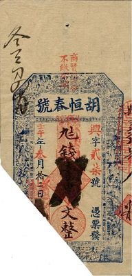 清代壬午年（1882年）胡恒春號九七錢壹串文，江西瑞昌縣錢莊鈔票，已截角注銷，八成新