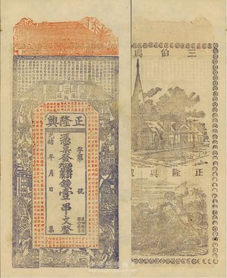 光緒年（江西萬載）正隆興壹串文錢票一枚，九五成新