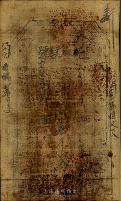 宣統三年（1911年）邦盛統號壹千文，甘肅錢莊油布幣，七成新