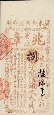 光緒辛卯年（1891年）廣東全省武鄉科（省城）兆章銀貳大員，有蛀孔及修補，少見，七成新