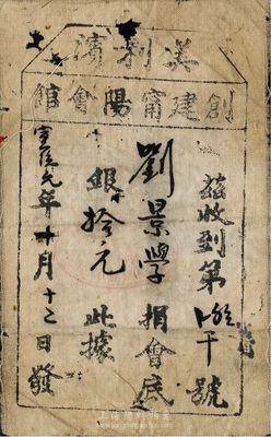 宣統元年（1909年）美利濱創建寧陽會館捐會底銀拾元，布質，由廣東華僑社團在海外發行；美利濱，即指澳大利亞墨爾本；1854年（清咸豐4年)，美國臺山籍華僑脫離四邑會館，建立“寧陽會館”，這是海外華僑最早期建立的地緣性社團之一，以同鄉會和幫會精神互助共濟，至1876年時全美會員即達7.5萬人，分會組織遍及美國、加拿大、澳大利亞及東南亞各埠；此為新近發現之品，有小破損，近七成新