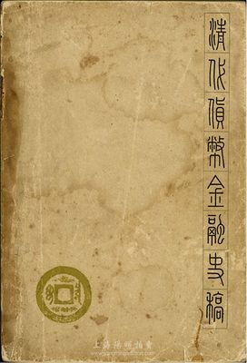 1962年楊端六編著《清代貨幣金融史稿》，生活讀書新知三聯書店出版，32開厚385頁，該書為研究清代貨幣之重要著作，內中亦有大量銀行、紙幣方面的史料，保存尚可，敬請預覽
