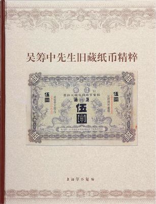 2005年上海博物館編《吳籌中先生舊藏紙幣精粹》，大16開全彩色厚485頁，內中為吳老生前捐贈給上海博物館之藏品精選，乃一代宗師成就與品德之完美體現，堪稱最令人贊賞的中國紙幣經典著作，全新