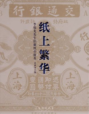 2012年上海博物館編《紙上繁華·李偉先舊藏紙幣掇英》，上下冊帶封套，大16開全彩色共厚709頁，內中為40年代集鈔名家李偉先氏生前捐贈給上海博物館之藏品精選，乃一代宗師成就與品德之完美體現，堪稱令人贊賞的中國紙幣經典著作，全新